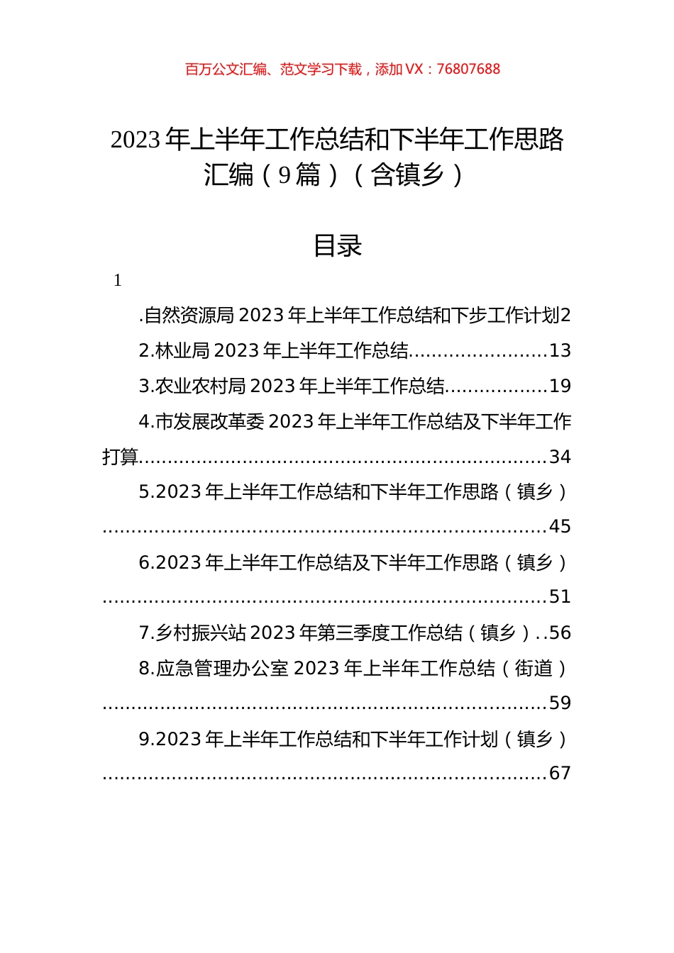 2023年上半年工作总结和下半年工作思路汇编（10篇）.docx_第1页
