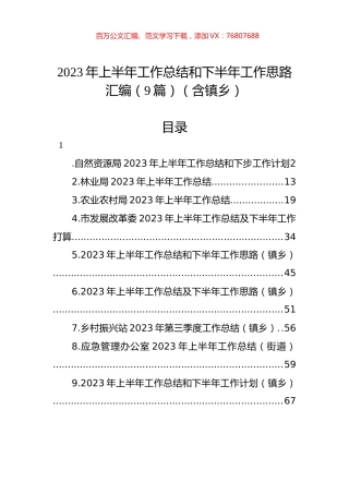 2023年上半年工作总结和下半年工作思路汇编（10篇）.docx