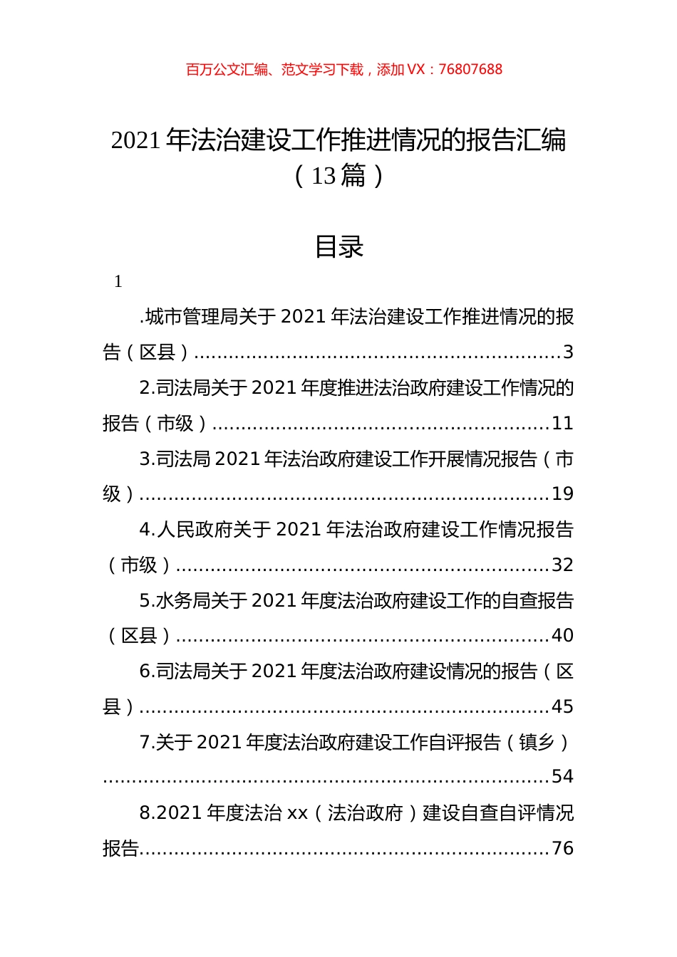 2021年法治建设工作推进情况的报告汇编（13篇）.docx_第1页