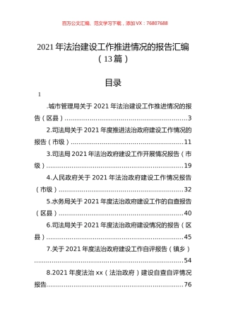 2021年法治建设工作推进情况的报告汇编（13篇）.docx