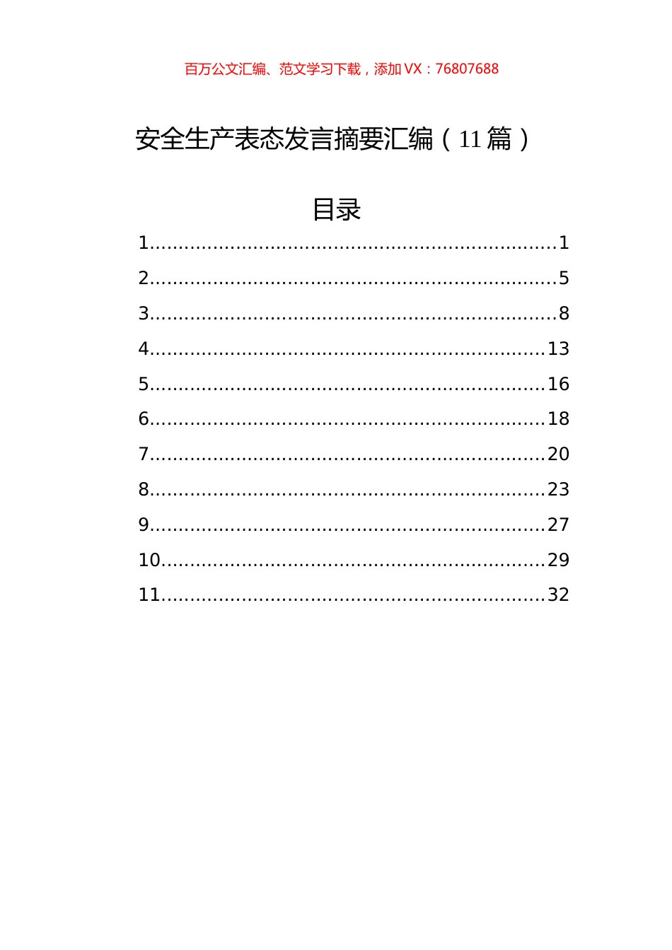 安全生产表态发言摘要汇编（11篇）.docx_第1页