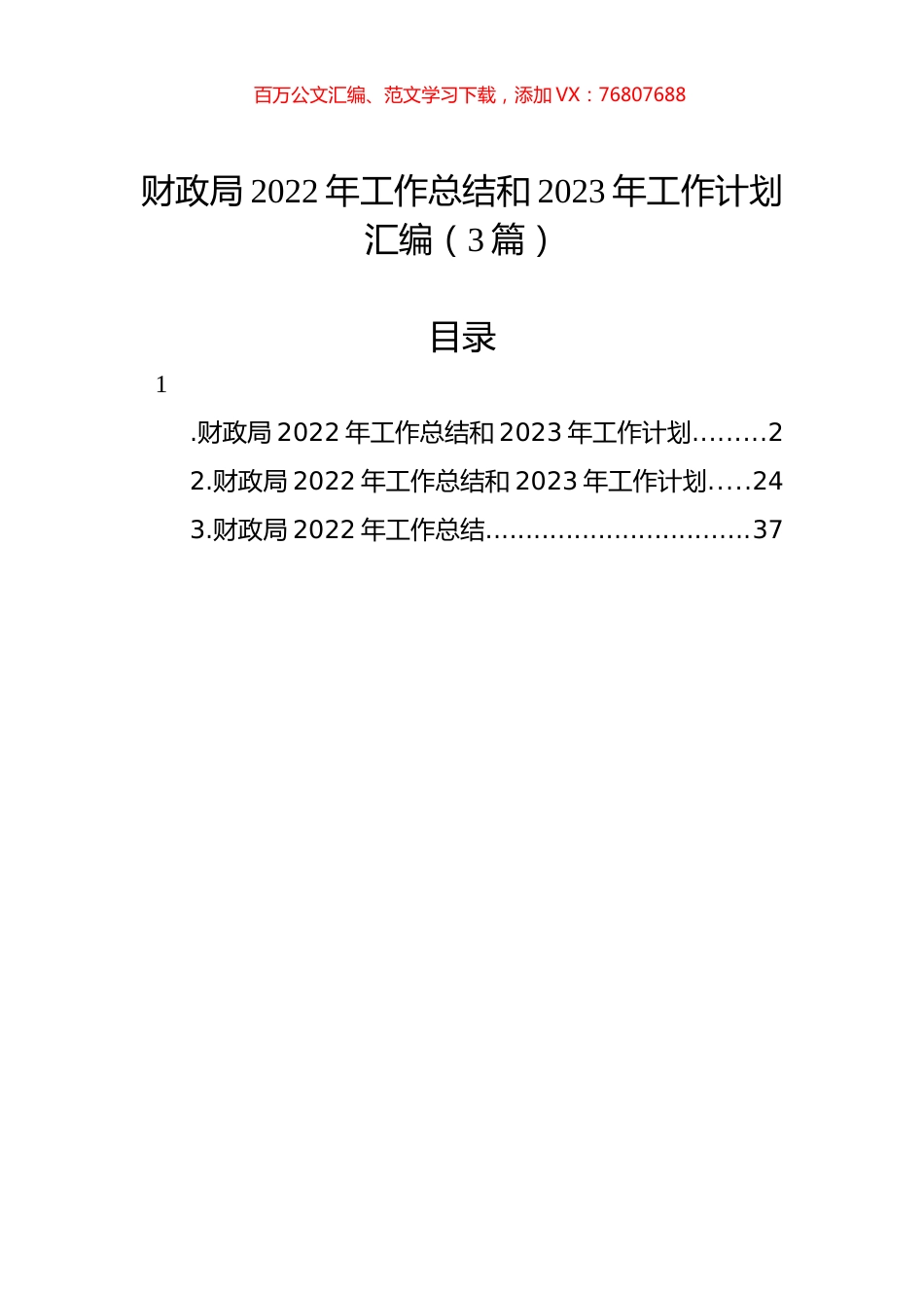 财政局2022年工作总结和2023年工作计划汇编（3篇）.docx_第1页