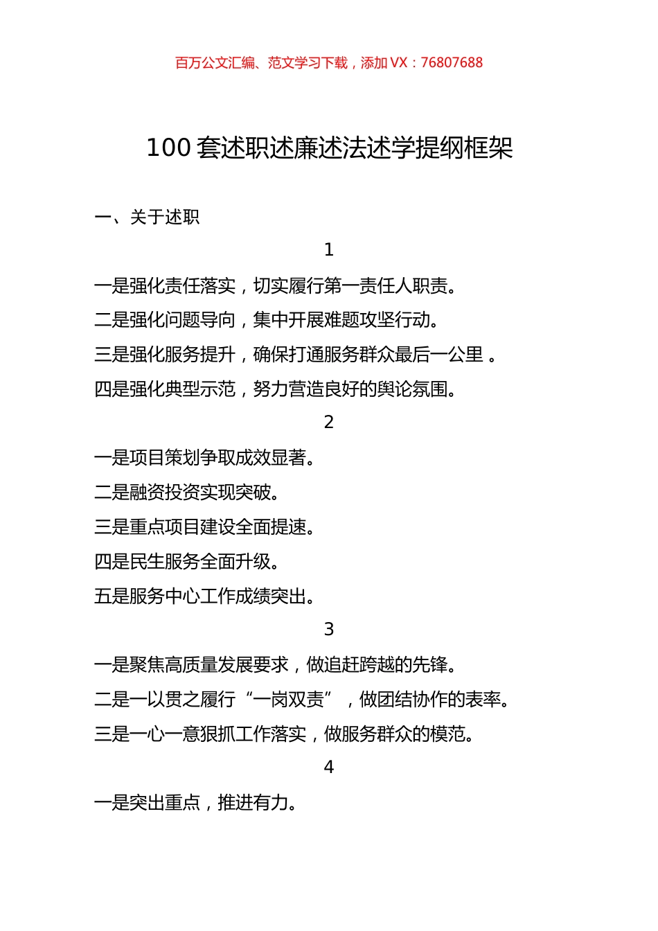 100套述职述廉述法述学框架提纲.docx_第1页