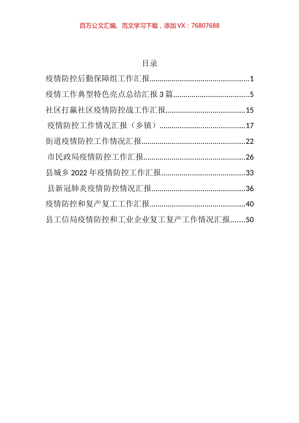 疫情防控工作汇报汇编（10篇）.docx_第1页
