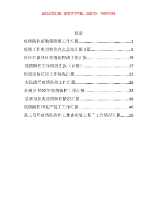 疫情防控工作汇报汇编（10篇）.docx