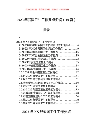 2023年爱国卫生工作要点汇编（19篇）.docx