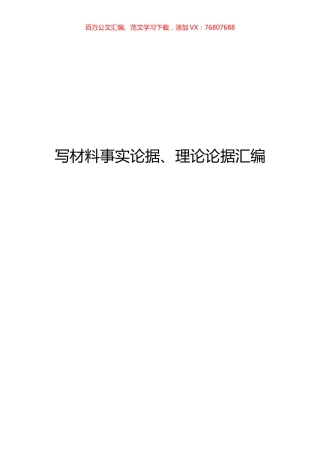 【语句类】写材料事实论据、理论论据汇编.docx