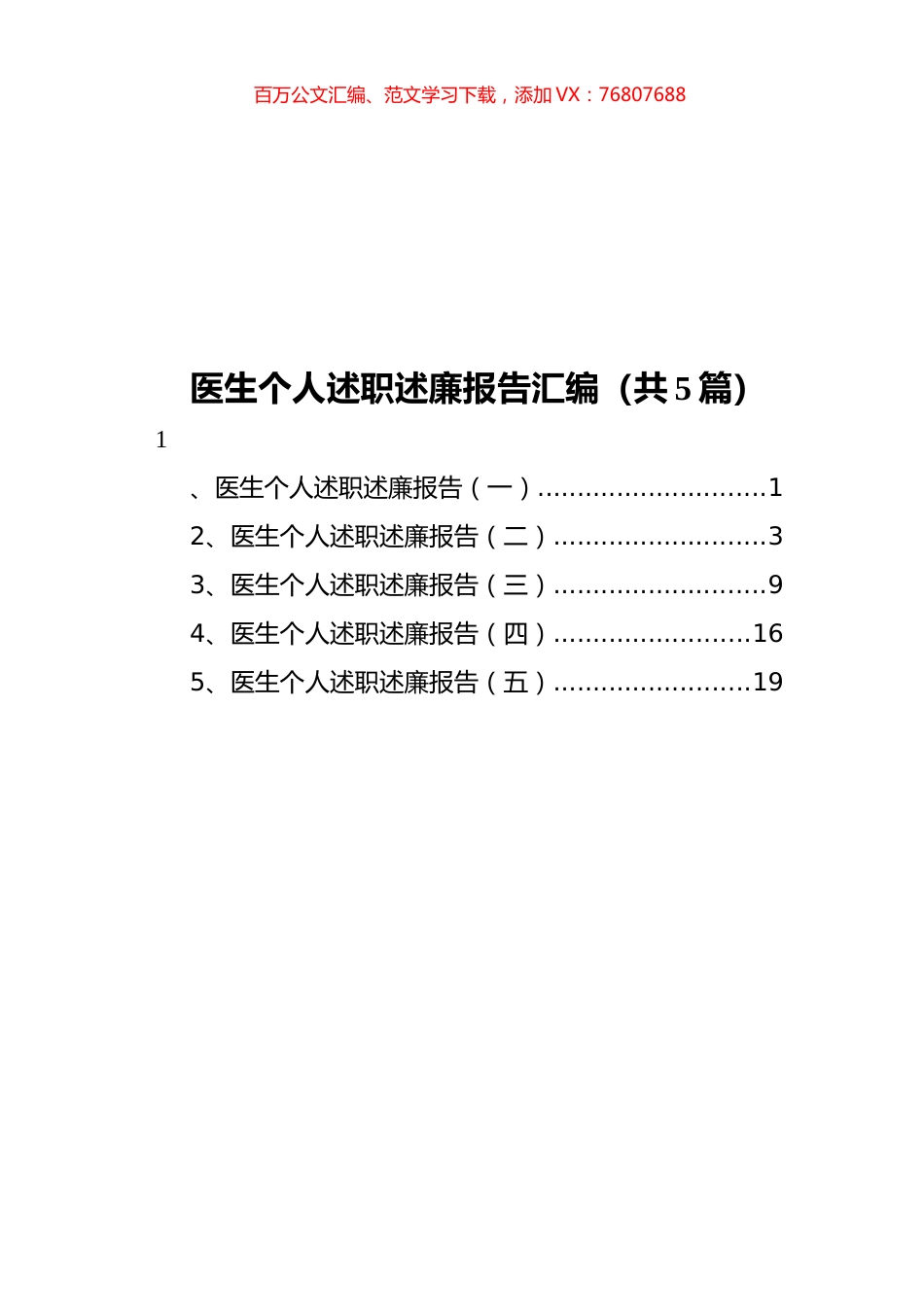 医生个人述职述廉报告汇编（共5篇）.docx_第1页