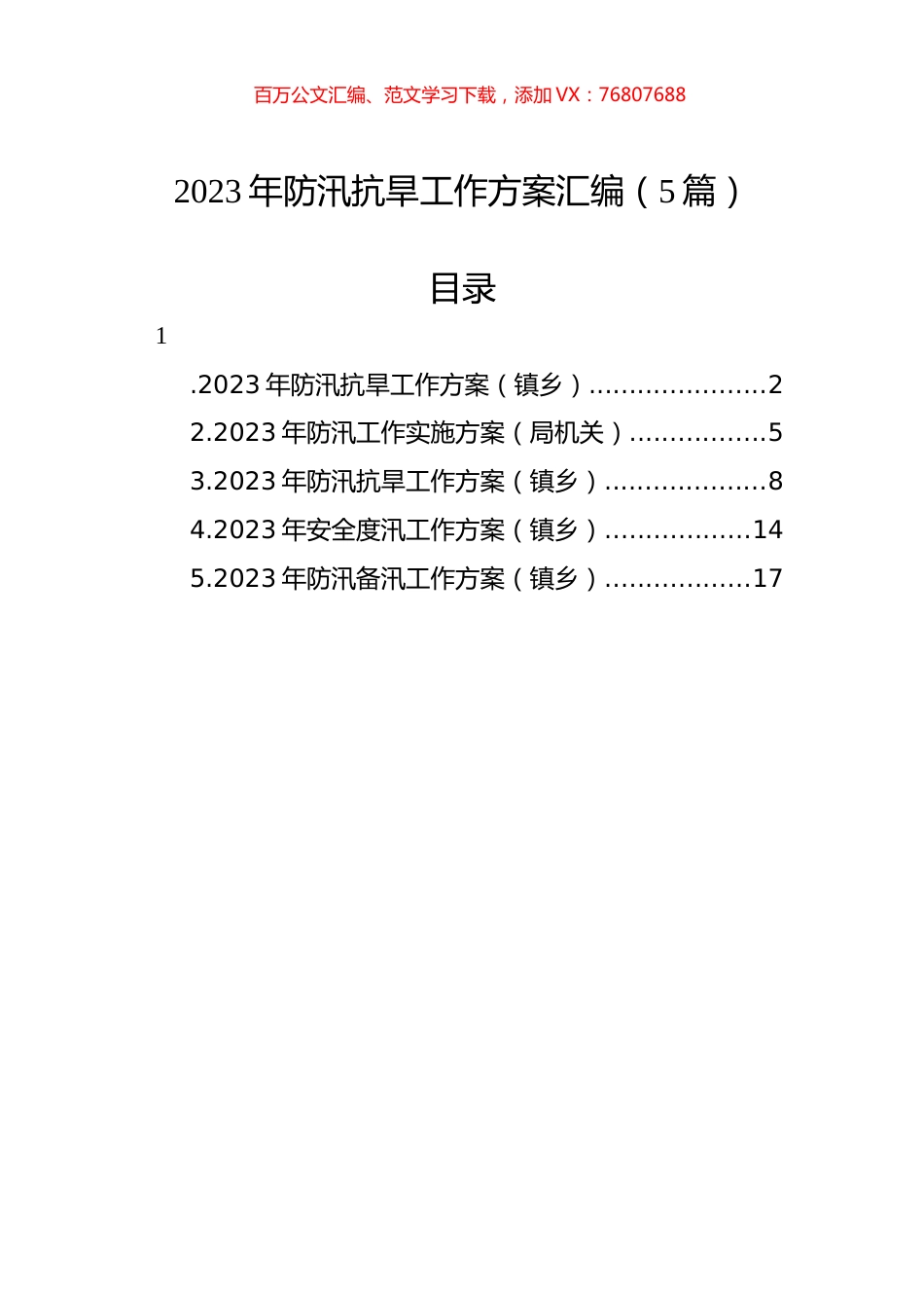 2023年防汛抗旱工作方案汇编（5篇）.docx_第1页