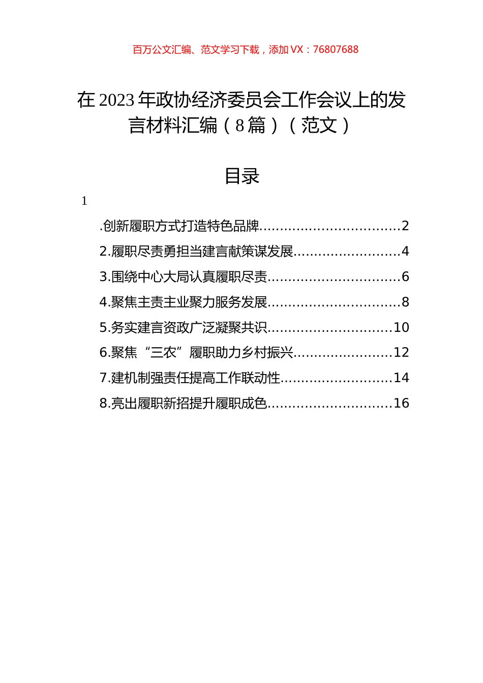 在2023年政协经济委员会工作会议上的发言材料汇编（8篇）.docx_第1页