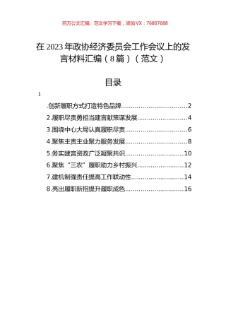 在2023年政协经济委员会工作会议上的发言材料汇编（8篇）.docx