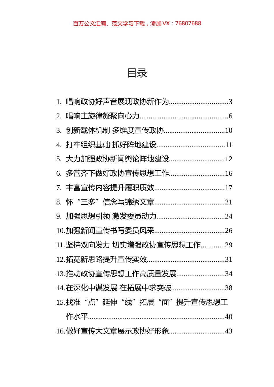 关于政协宣传思想工作会议座谈会发言汇编（16篇）.docx_第1页