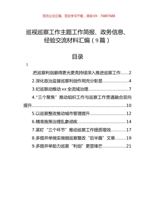 巡视巡察工作主题工作简报、政务信息、经验交流材料汇编（9篇）.docx