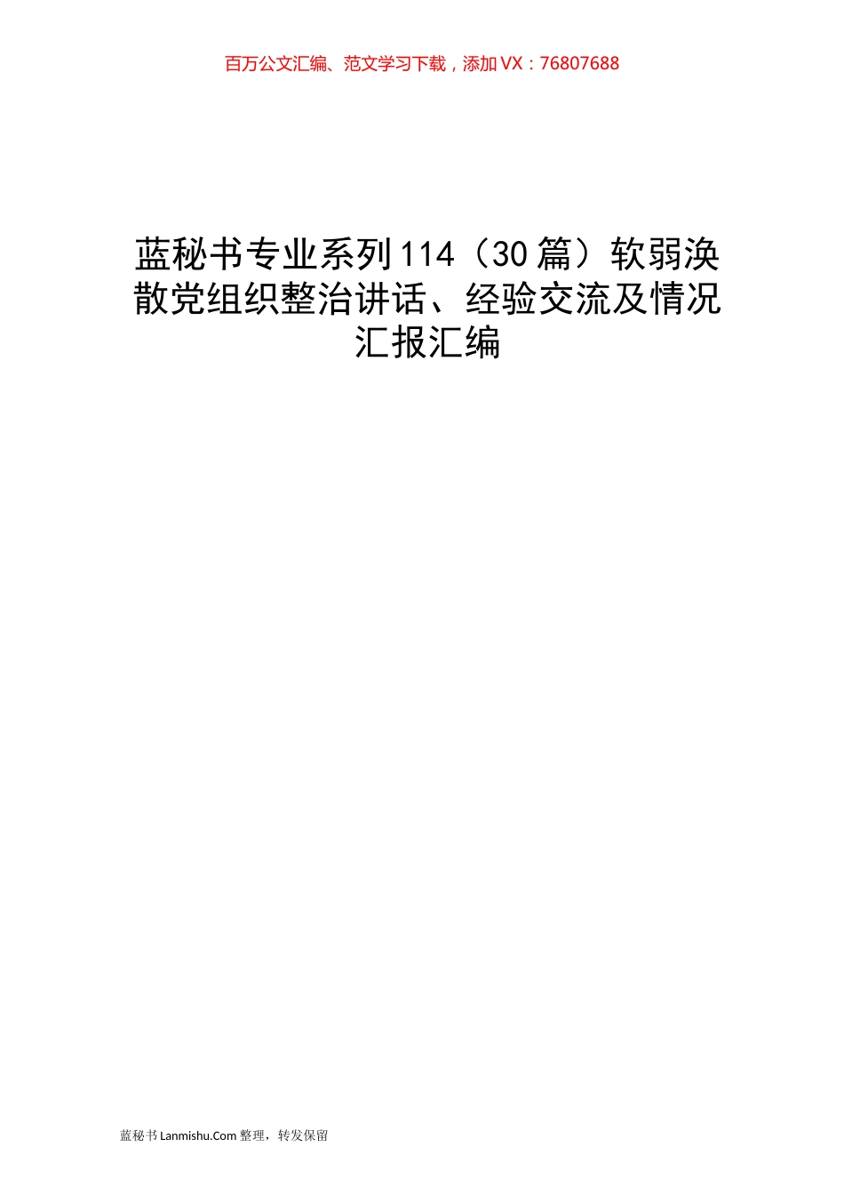 （30篇）软弱涣散党组织整治讲话、经验交流及情况汇报汇编.docx_第1页