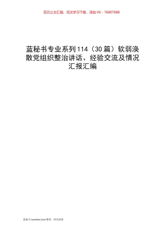 （30篇）软弱涣散党组织整治讲话、经验交流及情况汇报汇编.docx