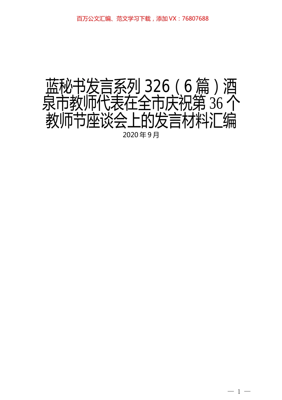 （6篇）酒泉市教师代表在全市庆祝第36个教师节座谈会上的发言材料汇编.docx_第1页