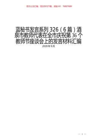 （6篇）酒泉市教师代表在全市庆祝第36个教师节座谈会上的发言材料汇编.docx