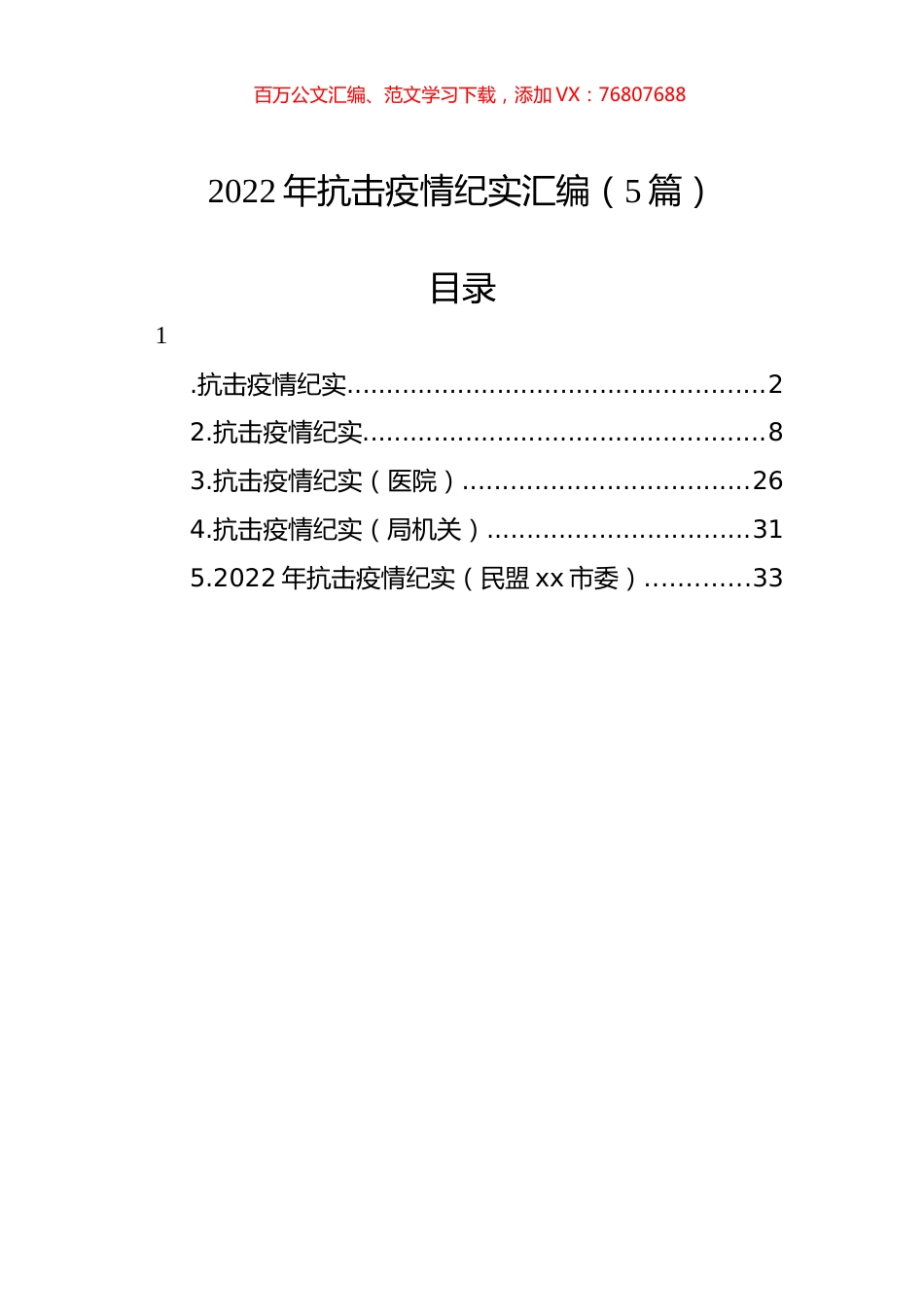 2022年抗击疫情纪实汇编（5篇）.docx_第1页