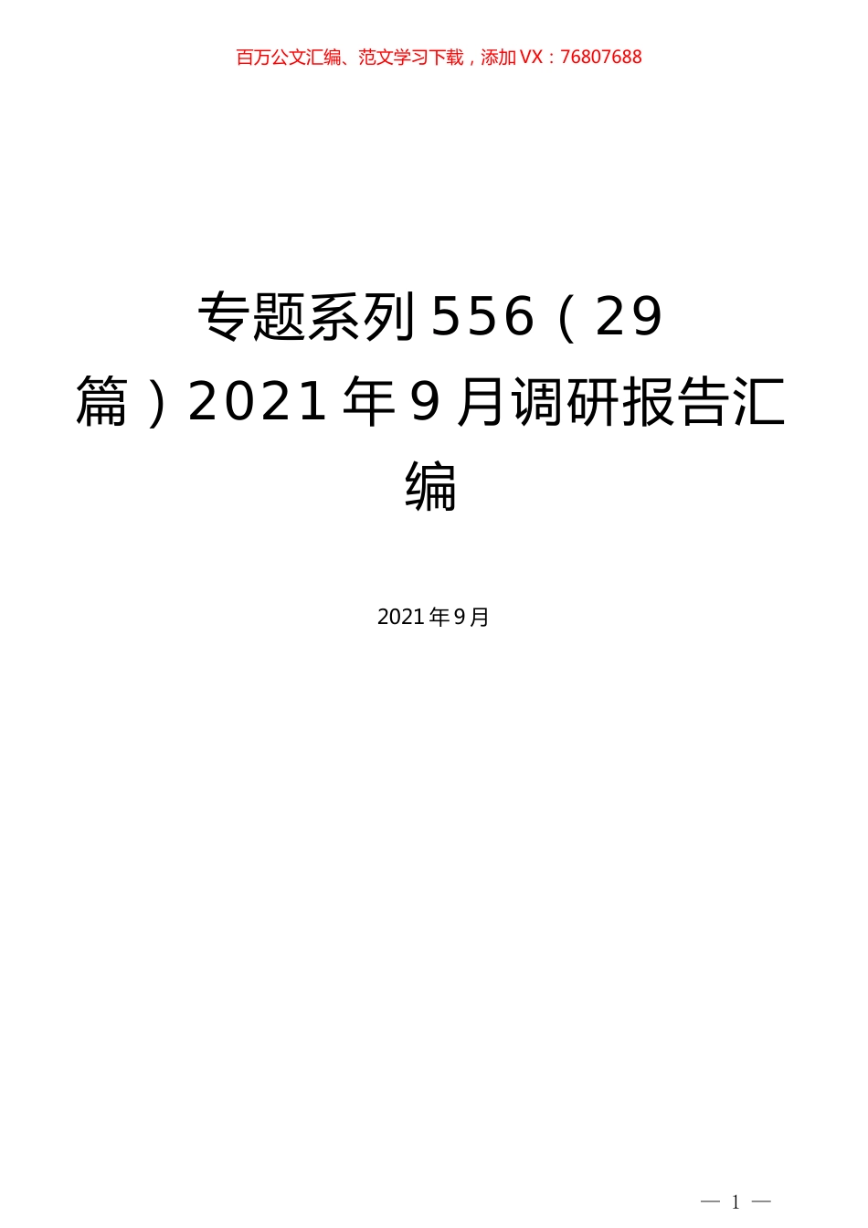 （29篇）2021年9月调研报告汇编.docx_第1页