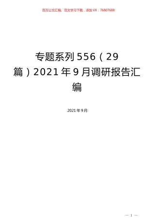 （29篇）2021年9月调研报告汇编.docx