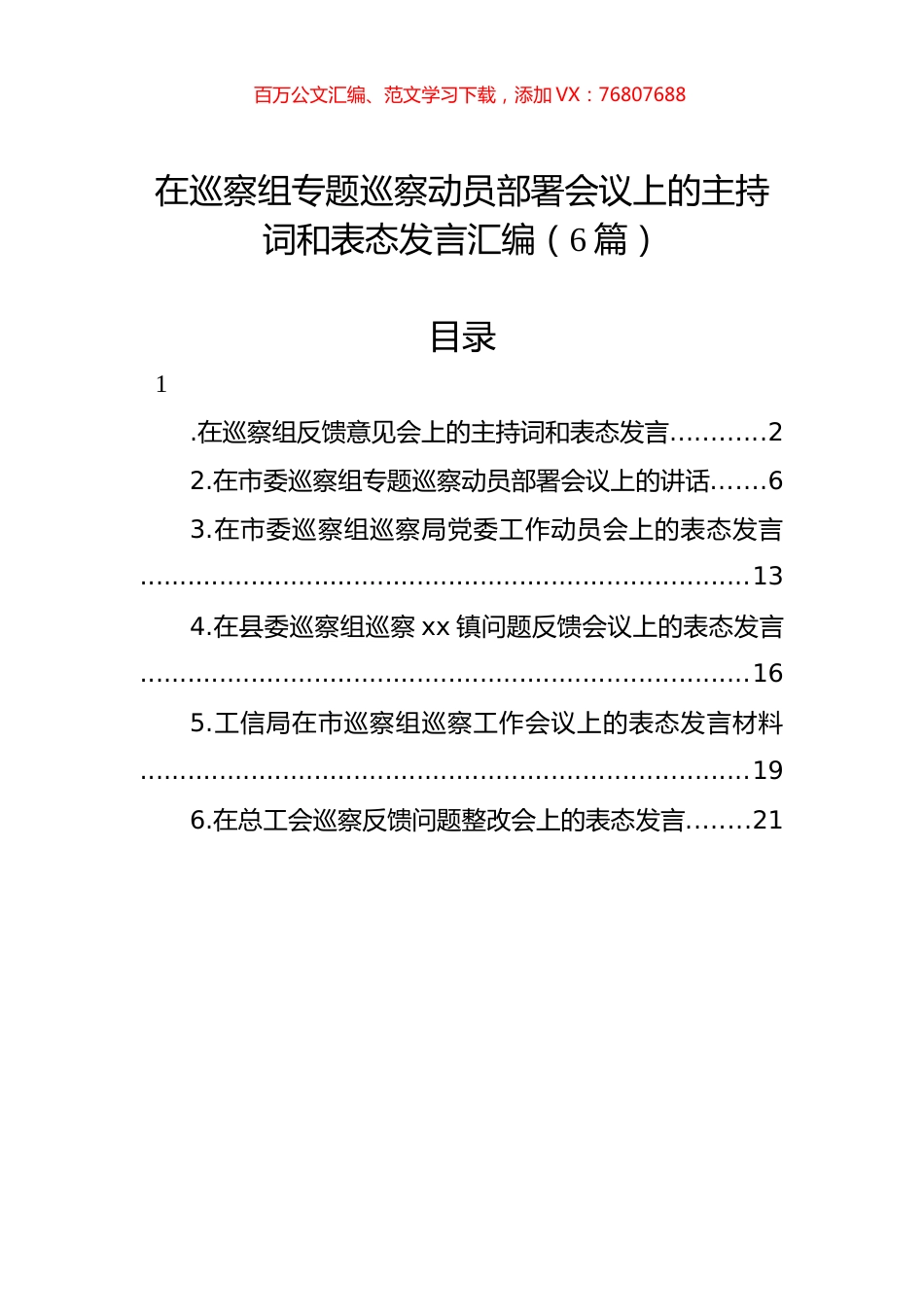 在巡察组专题巡察动员部署会议上的主持词和表态发言汇编（6篇）.docx_第1页