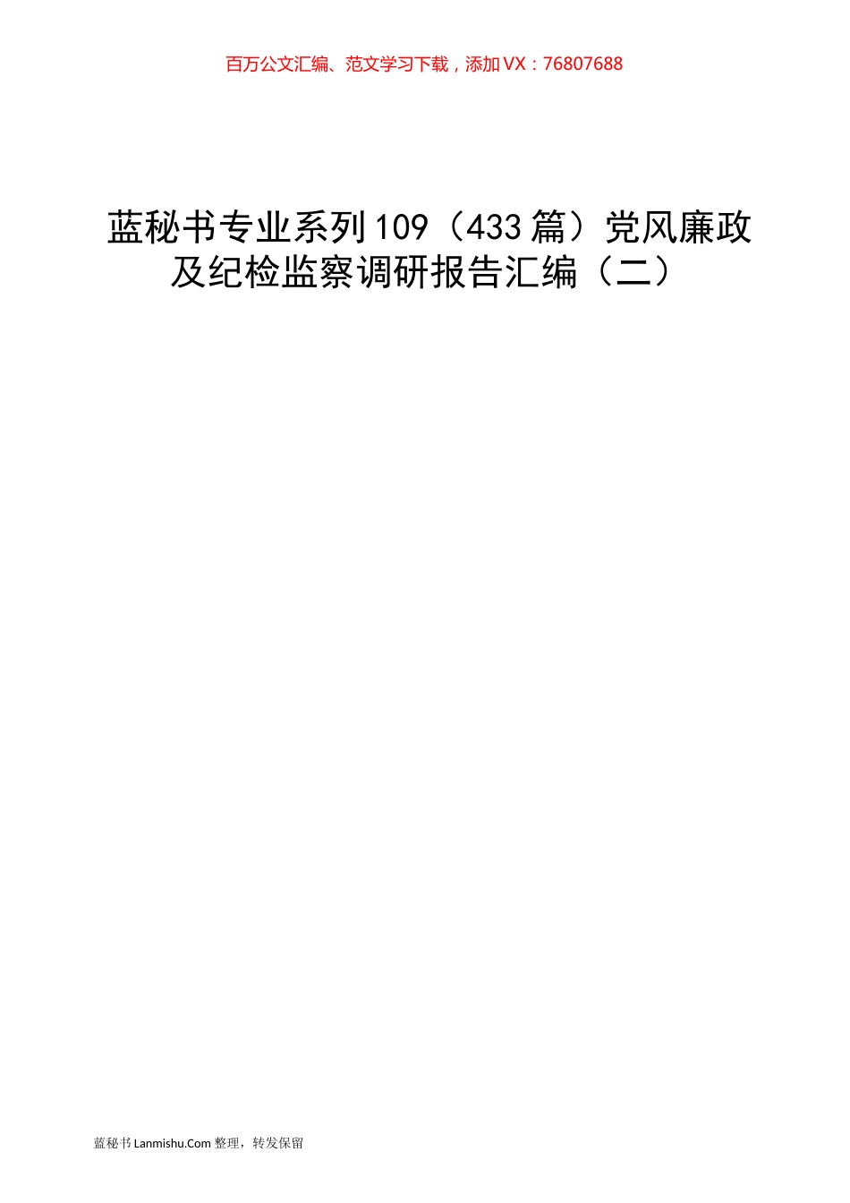 （433篇）党风廉政及纪检监察调研报告汇编（二）.docx_第1页