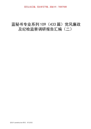 （433篇）党风廉政及纪检监察调研报告汇编（二）.docx