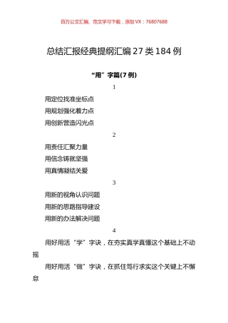 总结汇报经典提纲汇编27类184例.docx