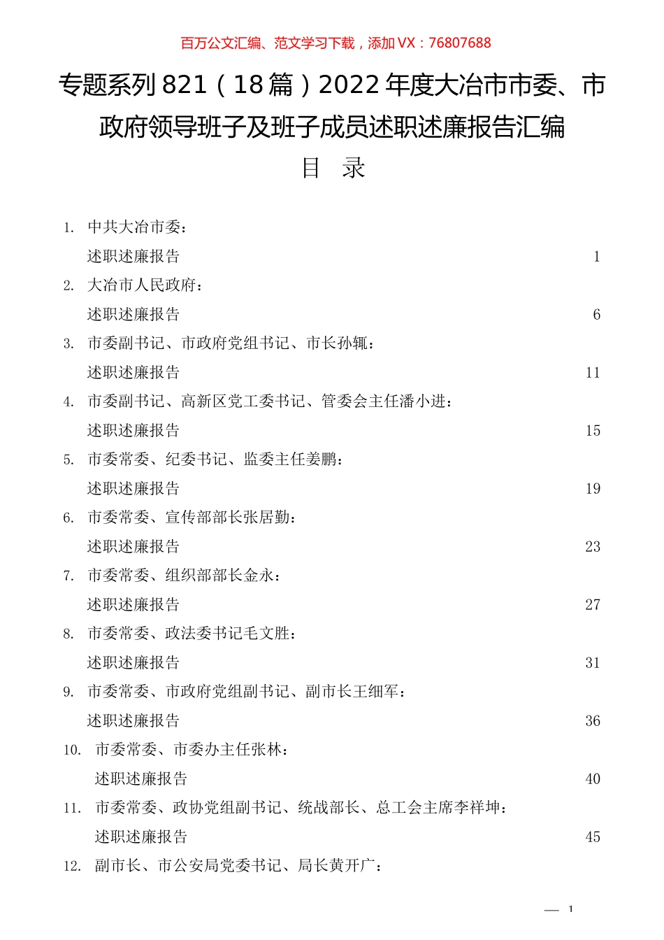 （18篇）2022年度大冶市市委、市政府领导班子及班子成员述职述廉报告汇编.docx_第1页