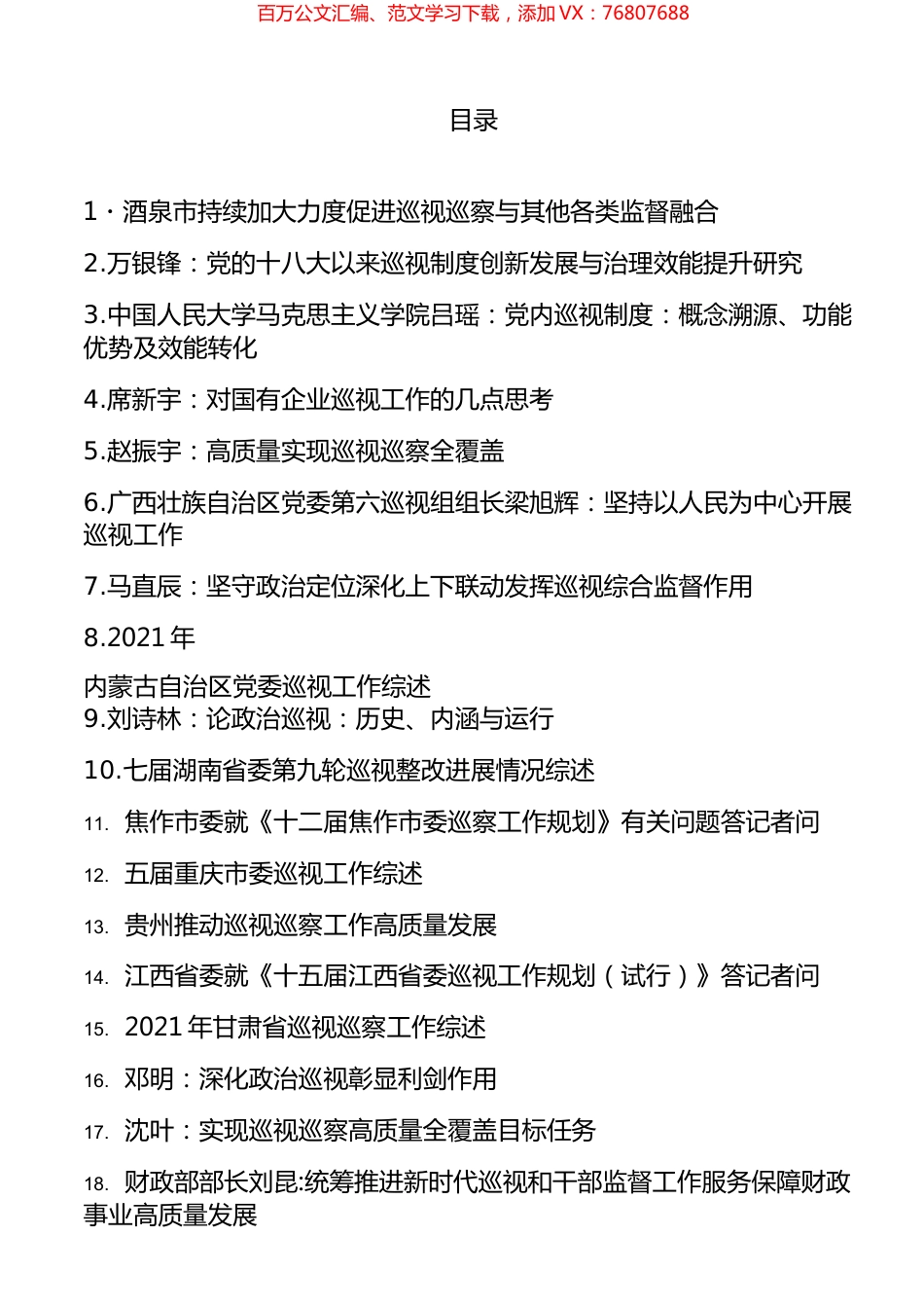 巡视工作、巡察工作素材汇编（23篇）.docx_第1页