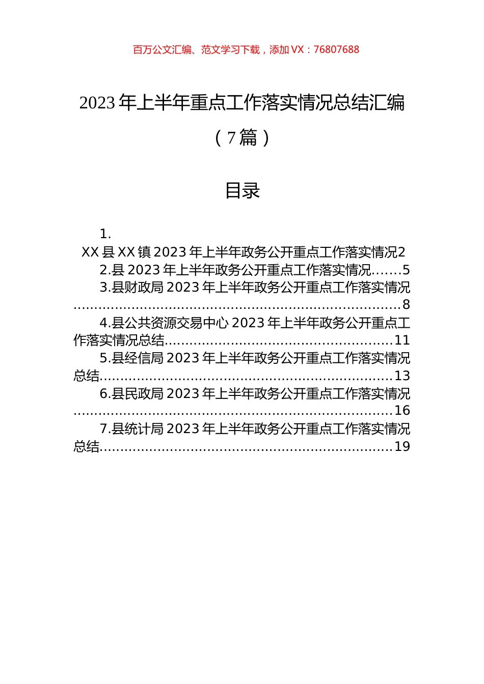 2023年上半年重点工作落实情况总结汇编（7篇）.docx_第1页