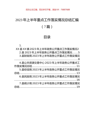 2023年上半年重点工作落实情况总结汇编（7篇）.docx
