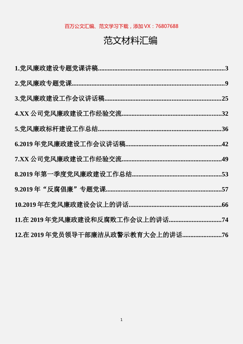 党风廉政资料汇编（12篇）.docx_第1页