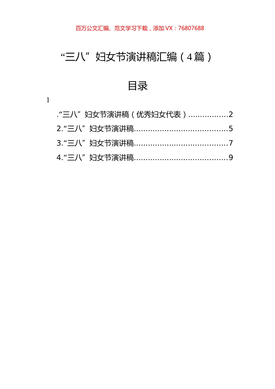“三八”妇女节演讲稿汇编（4篇）.docx_第1页