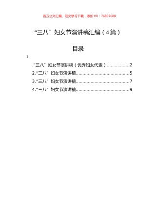“三八”妇女节演讲稿汇编（4篇）.docx