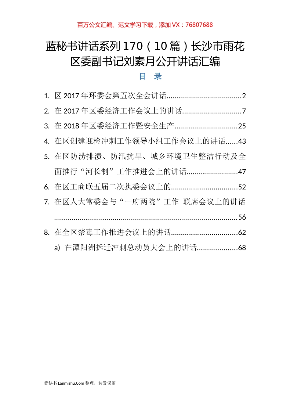 （10篇）长沙市雨花区刘素月公开讲话汇编.docx_第1页