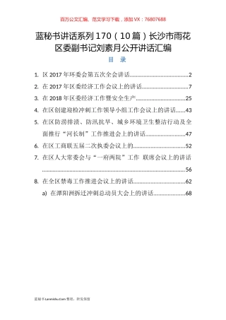 （10篇）长沙市雨花区刘素月公开讲话汇编.docx