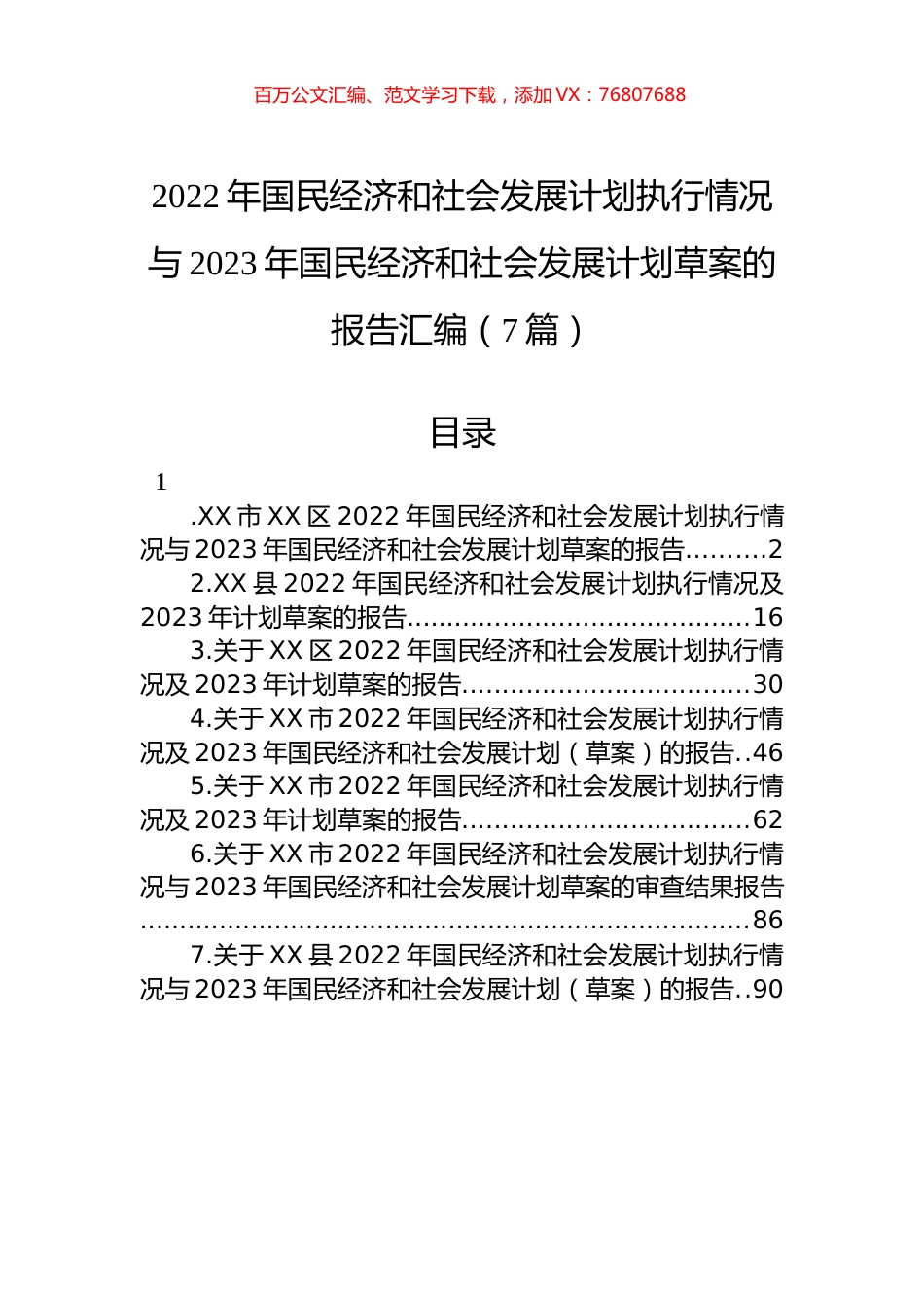 2022年国民经济和社会发展计划执行情况与2023年国民经济和社会发展计划草案的报告汇编（7篇） (2).docx_第1页