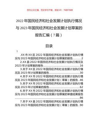 2022年国民经济和社会发展计划执行情况与2023年国民经济和社会发展计划草案的报告汇编（7篇） (2).docx