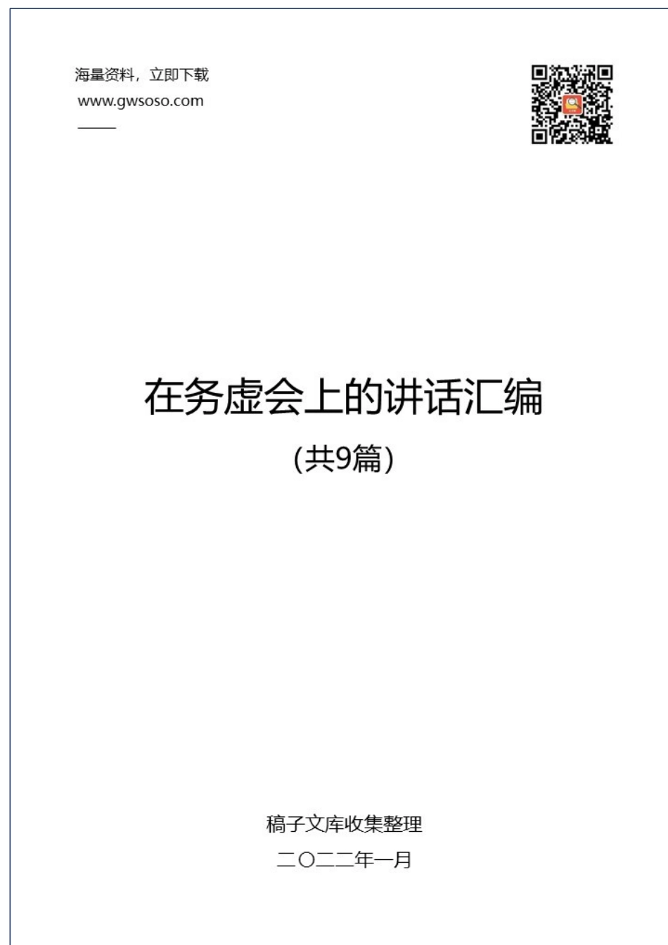 2021年在务虚会上的讲话汇编（共9篇）.docx_第1页