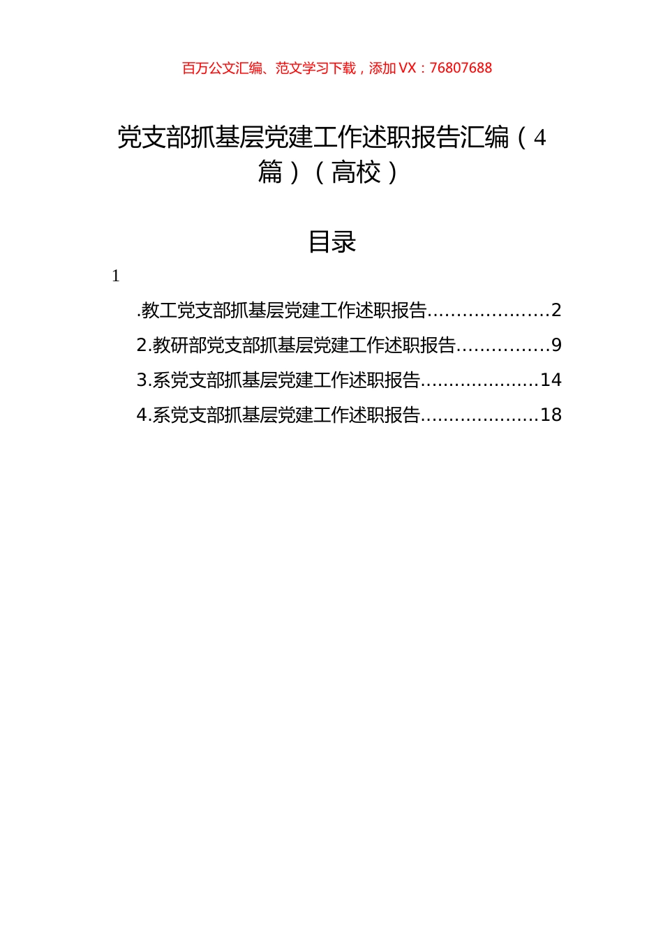 党支部抓基层党建工作述职报告汇编（4篇）（高校）.docx_第1页