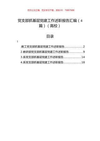 党支部抓基层党建工作述职报告汇编（4篇）（高校）.docx