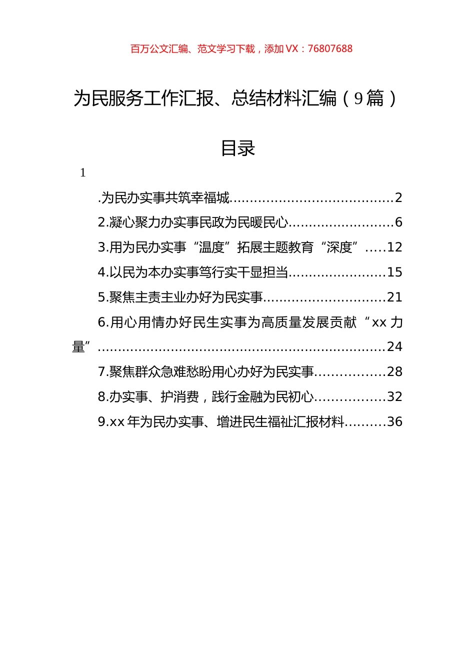 为民服务工作汇报、总结材料汇编（9篇）.docx_第1页