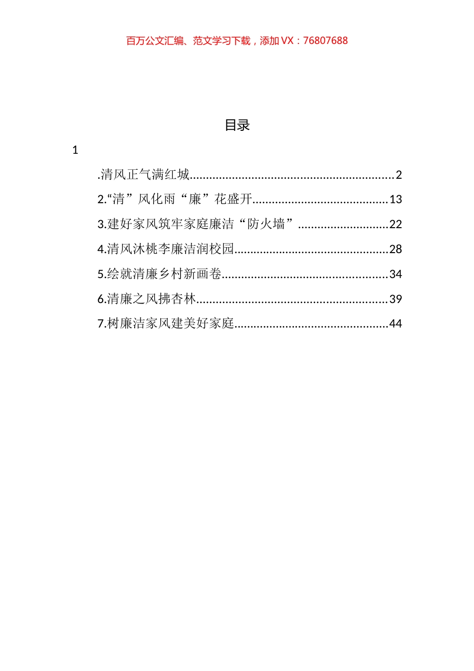推进清廉xx建设工作先进典型交流材料汇编.docx_第1页