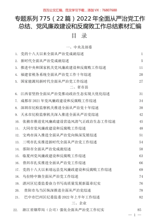 （22篇）2022年全面从严治党工作总结、党风廉政建设和反腐败工作总结素材汇编.docx