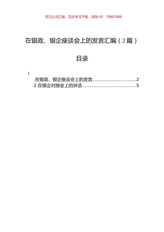 在银政、银企座谈会上的发言汇编（2篇）.docx