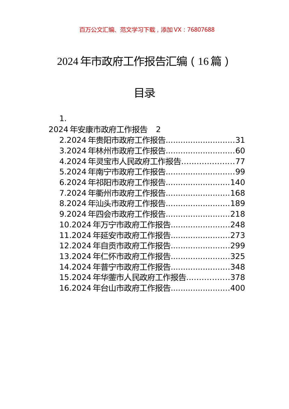 2024年市政府工作报告汇编（16篇）.docx_第1页