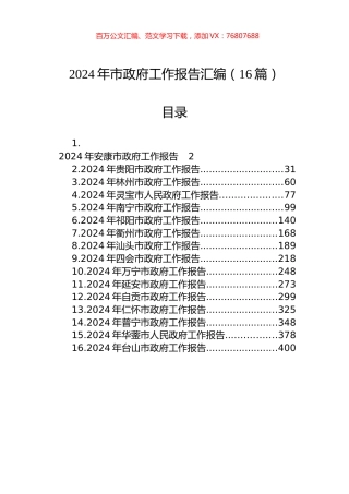 2024年市政府工作报告汇编（16篇）.docx