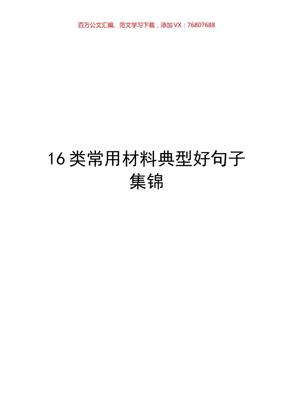16类常用材料典型好句子.docx_第1页