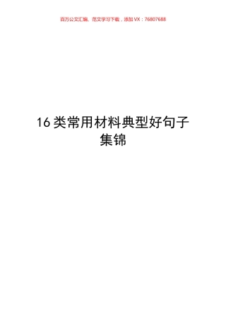 16类常用材料典型好句子.docx